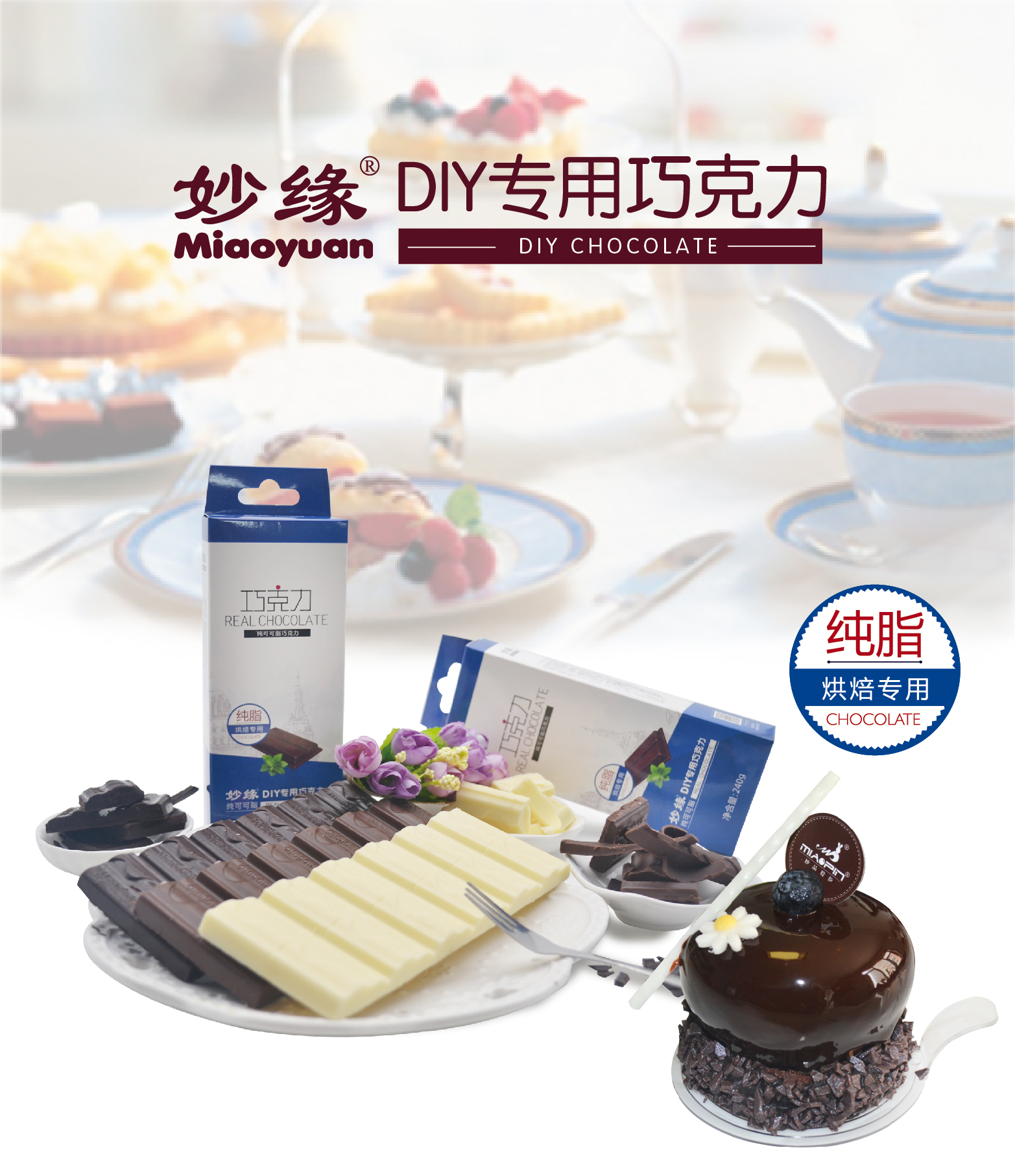 妙緣DIY專用純脂巧克力