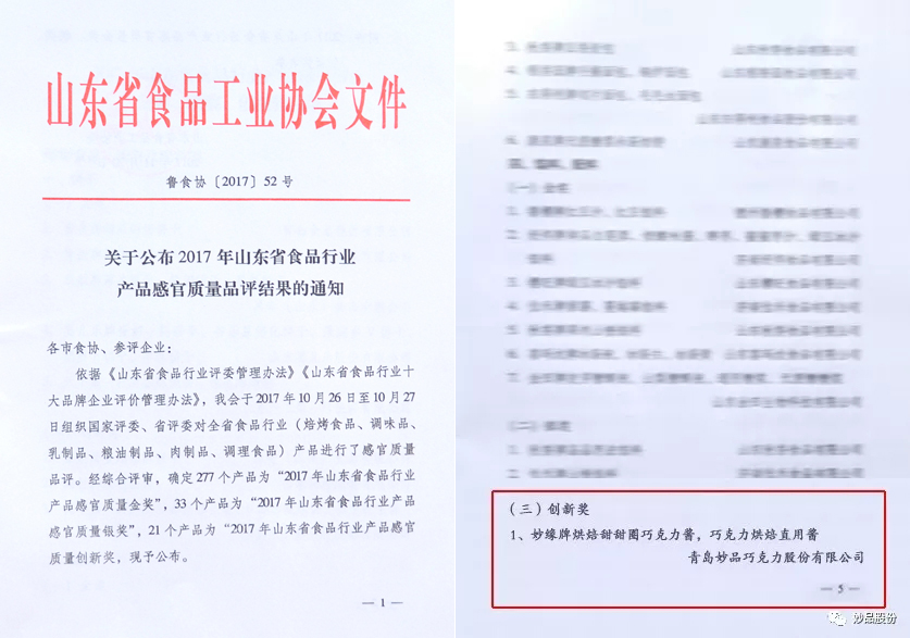 妙緣烘焙甜甜圈巧克力醬和妙緣巧克力烘焙直用醬榮獲“產(chǎn)品感官質(zhì)量創(chuàng)新獎(jiǎng)”