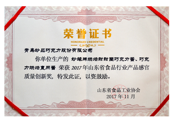 妙緣烘焙甜甜圈巧克力醬和妙緣巧克力烘焙直用醬榮獲“產(chǎn)品感官質(zhì)量創(chuàng)新獎(jiǎng)”