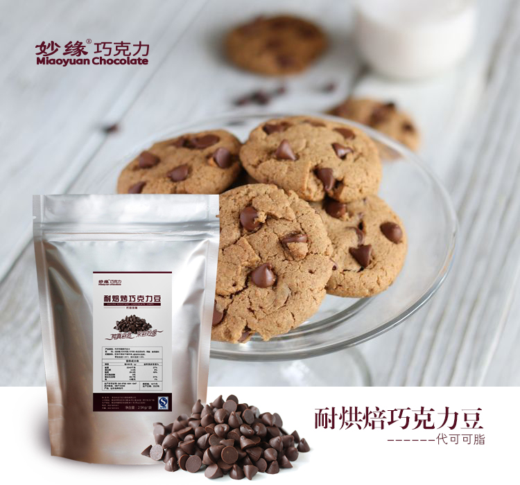 妙緣代脂耐烘焙巧克力豆