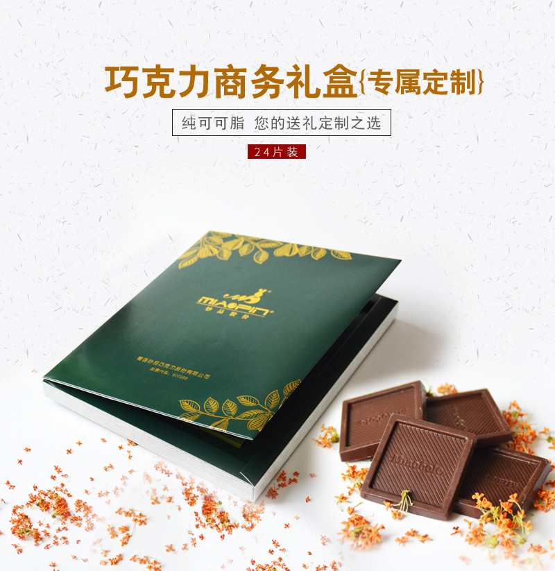 妙品商務(wù)禮品巧克力
