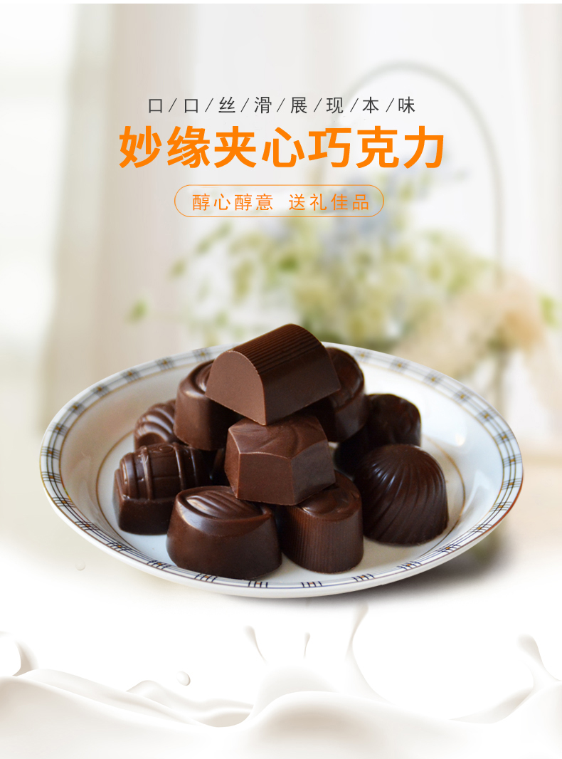 妙緣夾心巧克力
