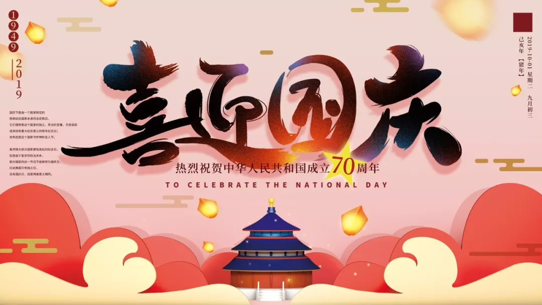 國慶祝福
