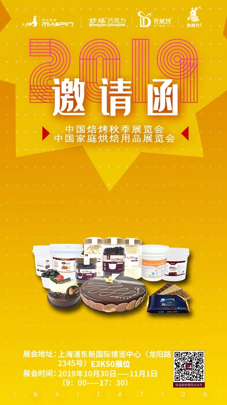 2019中國(guó)秋季焙烤展覽會(huì)邀請(qǐng)函