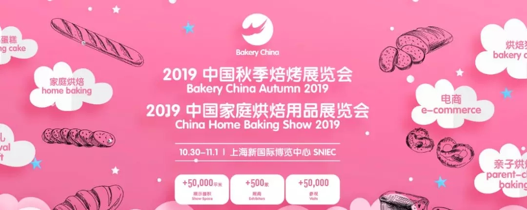 2019中國(guó)秋季焙烤展覽會(huì)