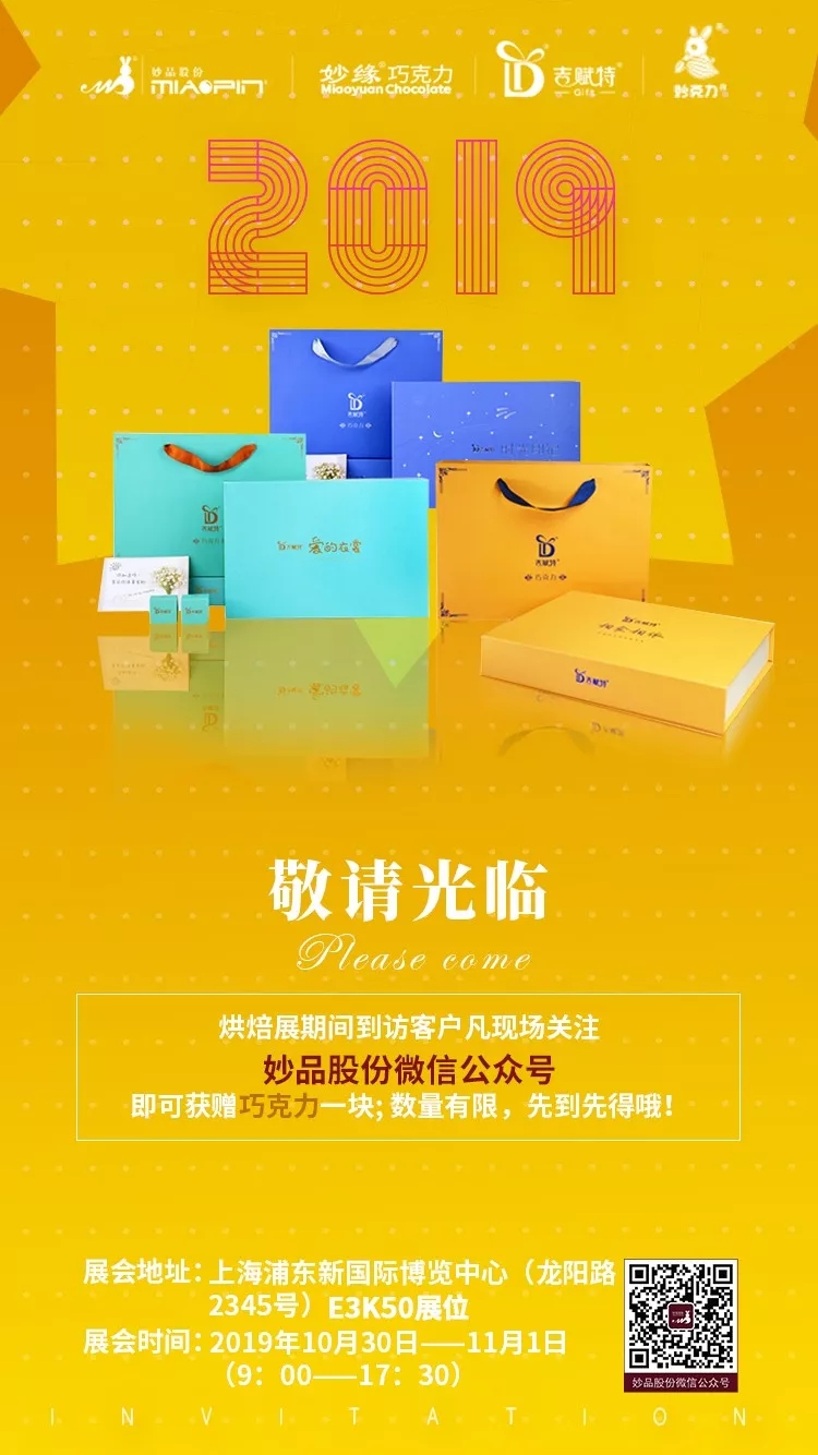 2019中國(guó)秋季焙烤展覽會(huì)邀請(qǐng)函