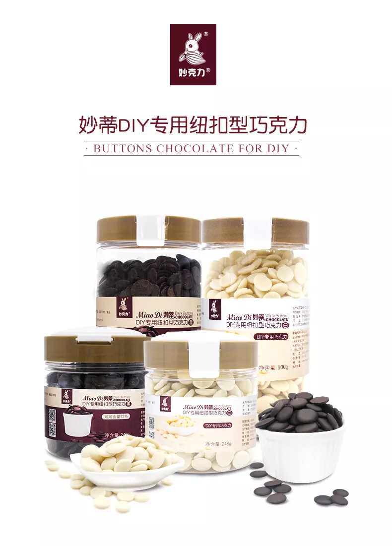 妙蒂DIY專用紐扣型巧克力
