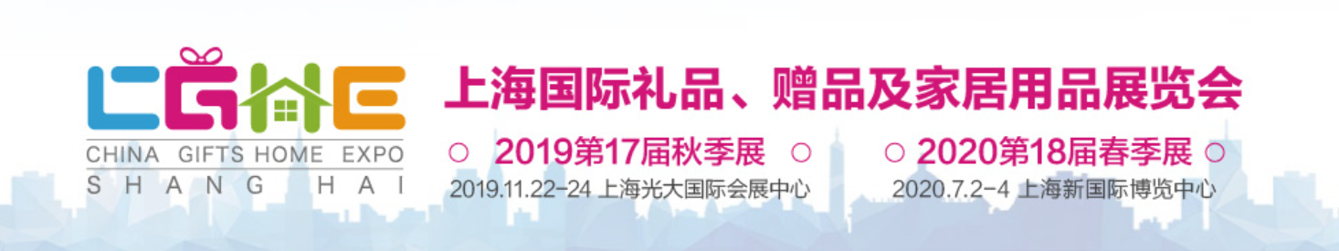 上海國(guó)際禮品、贈(zèng)品及家居用品展覽會(huì)