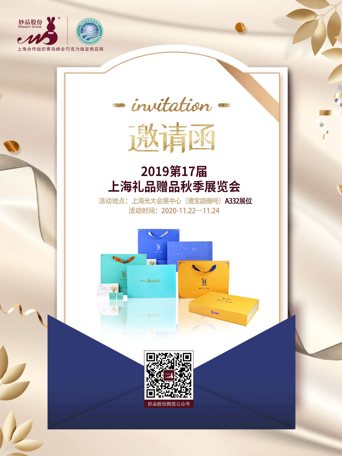 妙品股份2019年禮品展邀請(qǐng)函