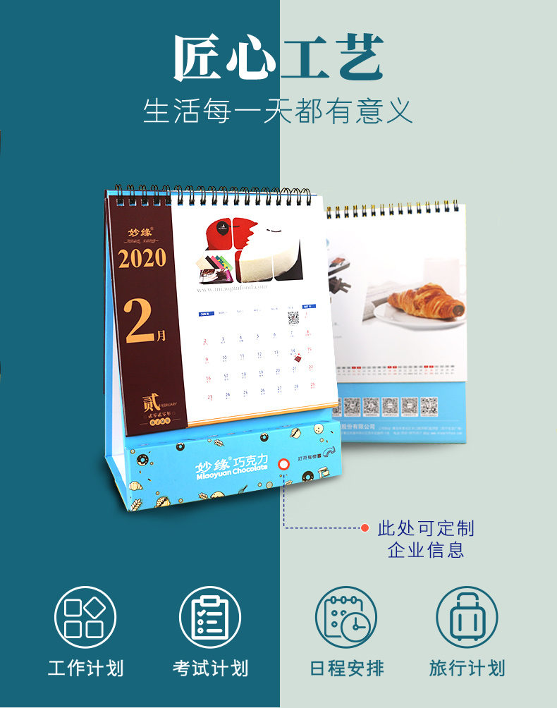 青島妙品巧克力臺(tái)歷定制工藝