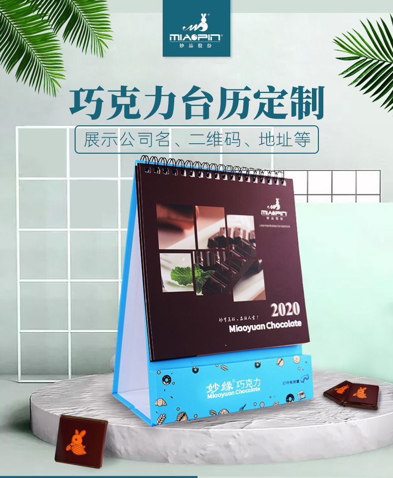 青島妙品巧克力臺(tái)歷定制