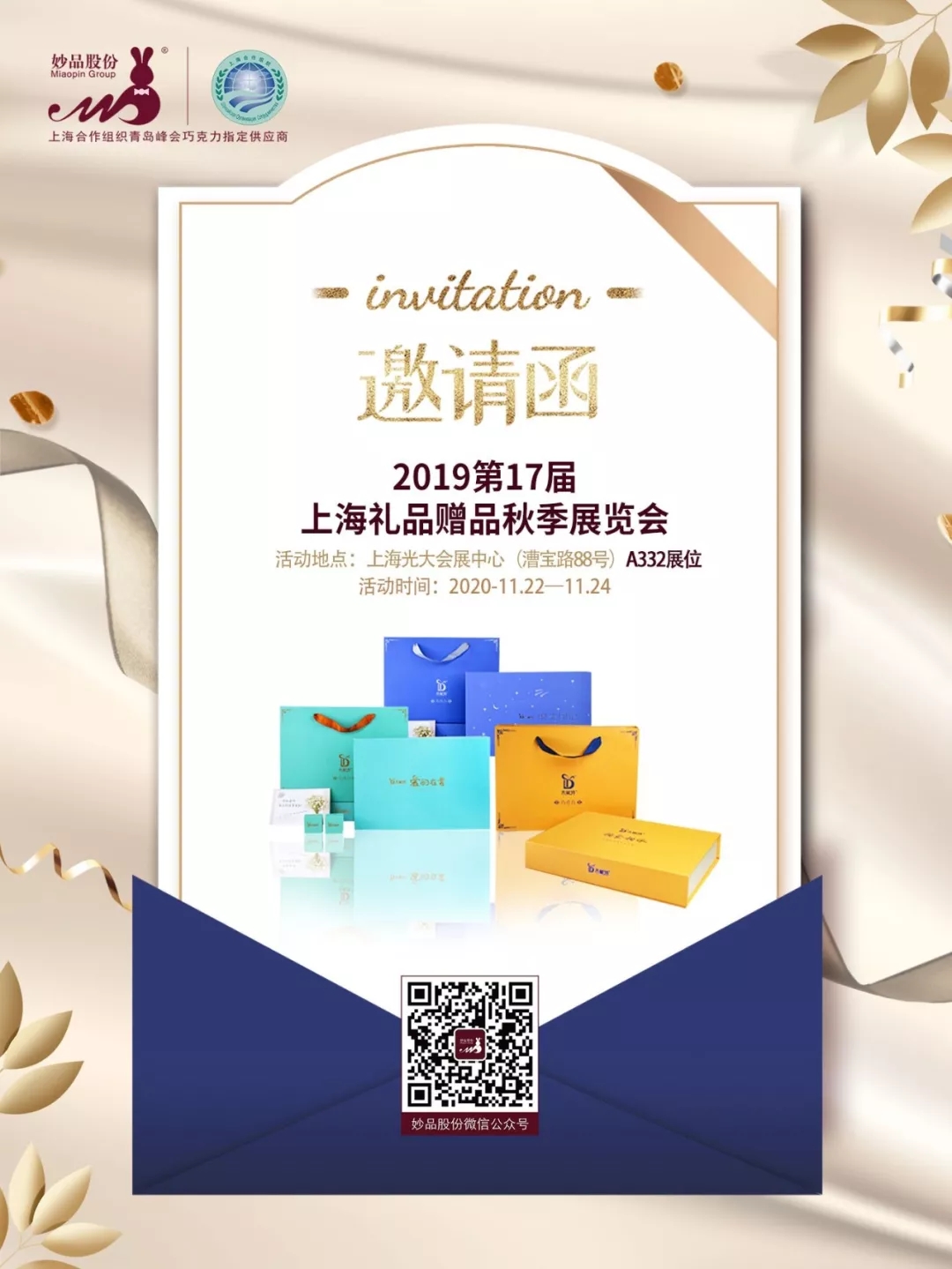 2019上海秋季禮品展邀請(qǐng)函