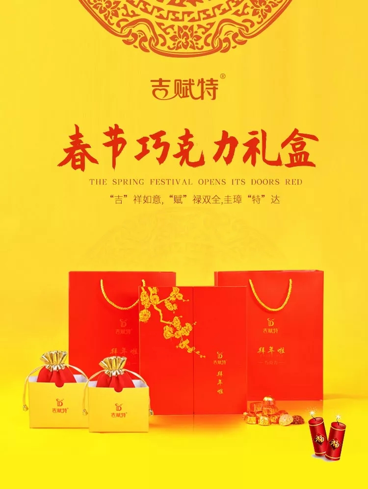 吉賦特春節(jié)巧克力禮盒