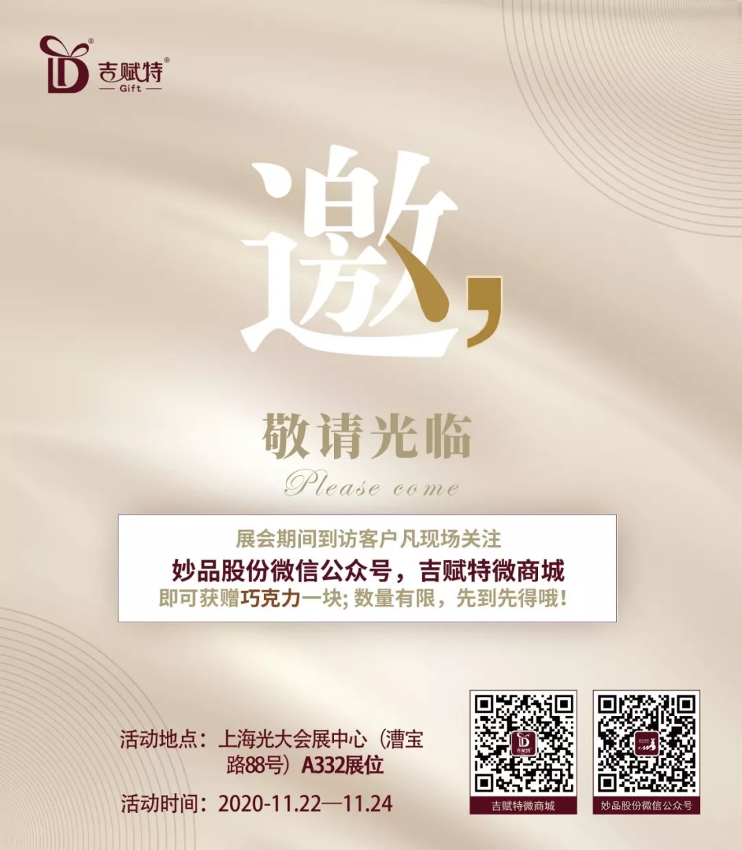 上海秋季禮品展邀請(qǐng)函