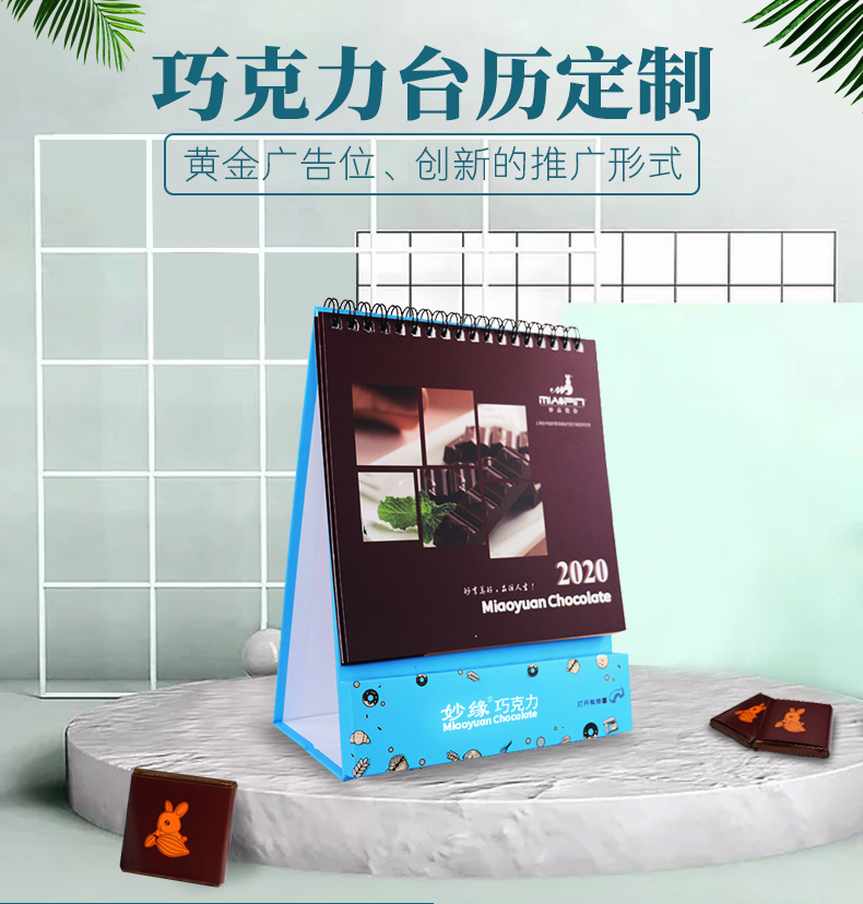 妙品巧克力臺(tái)歷定制